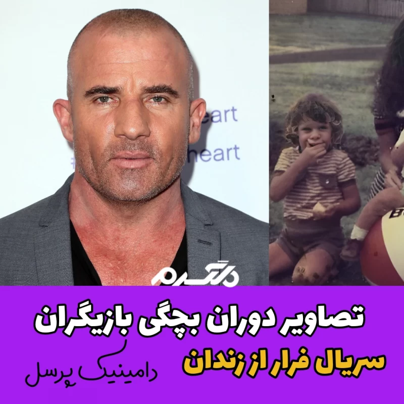 تصاویر دوران بچگی بازیگران سریال فرار از زندان