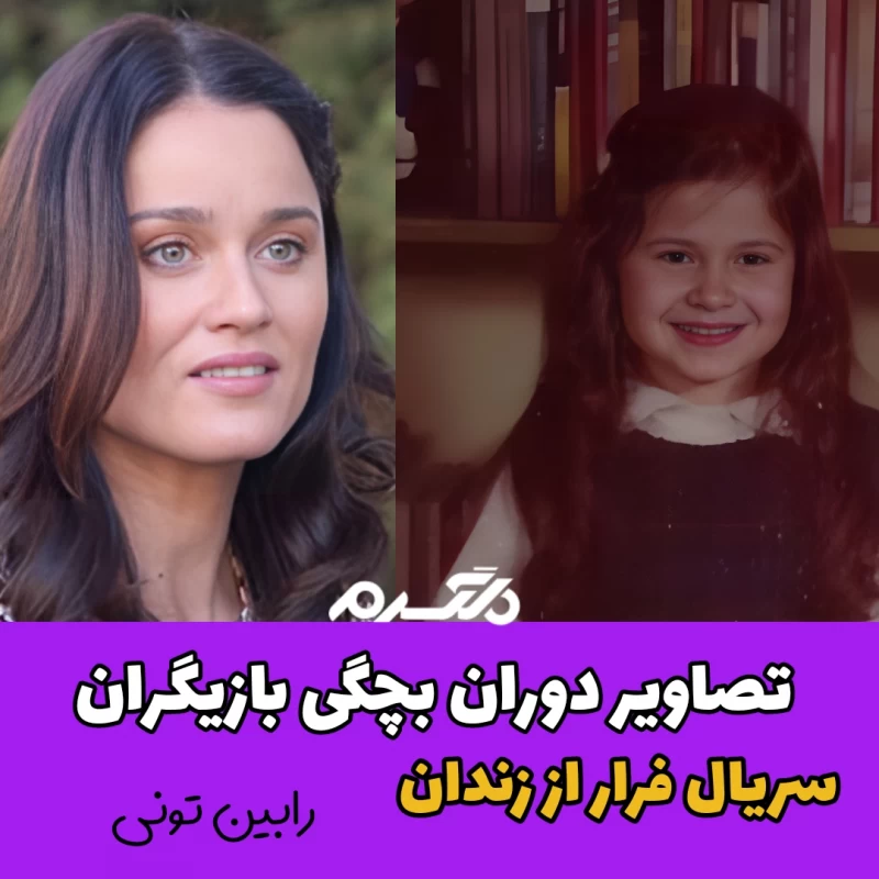 تصاویر دوران بچگی بازیگران سریال فرار از زندان