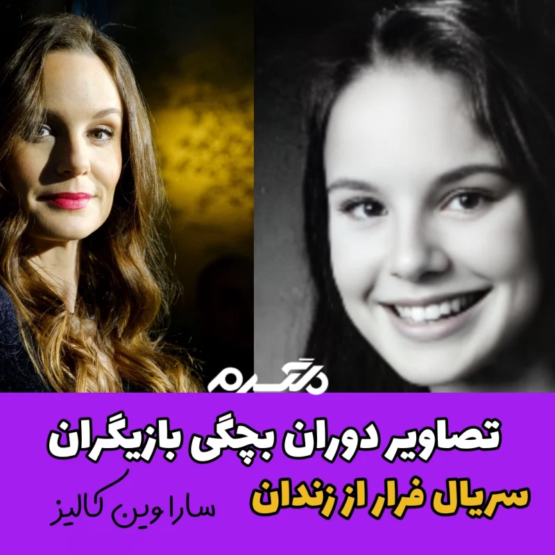 تصاویر دوران بچگی بازیگران سریال فرار از زندان