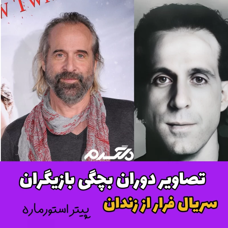 تصاویر دوران بچگی بازیگران سریال فرار از زندان