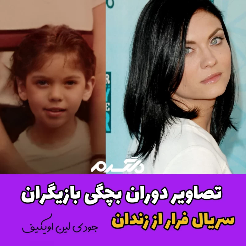 تصاویر دوران بچگی بازیگران سریال فرار از زندان
