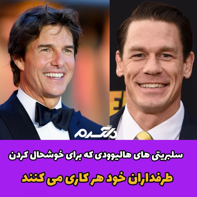 سلبریتی های هالیوودی که برای خوشحال کردن طرفداران خود هر کاری می کنند