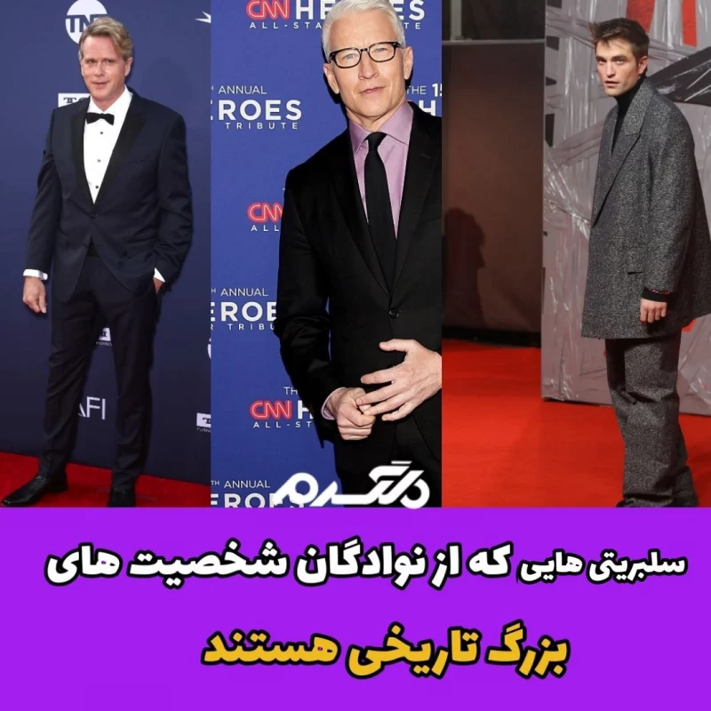 ۸ سلبریتی که از نوادگان شخصیت های بزرگ تاریخی هستند