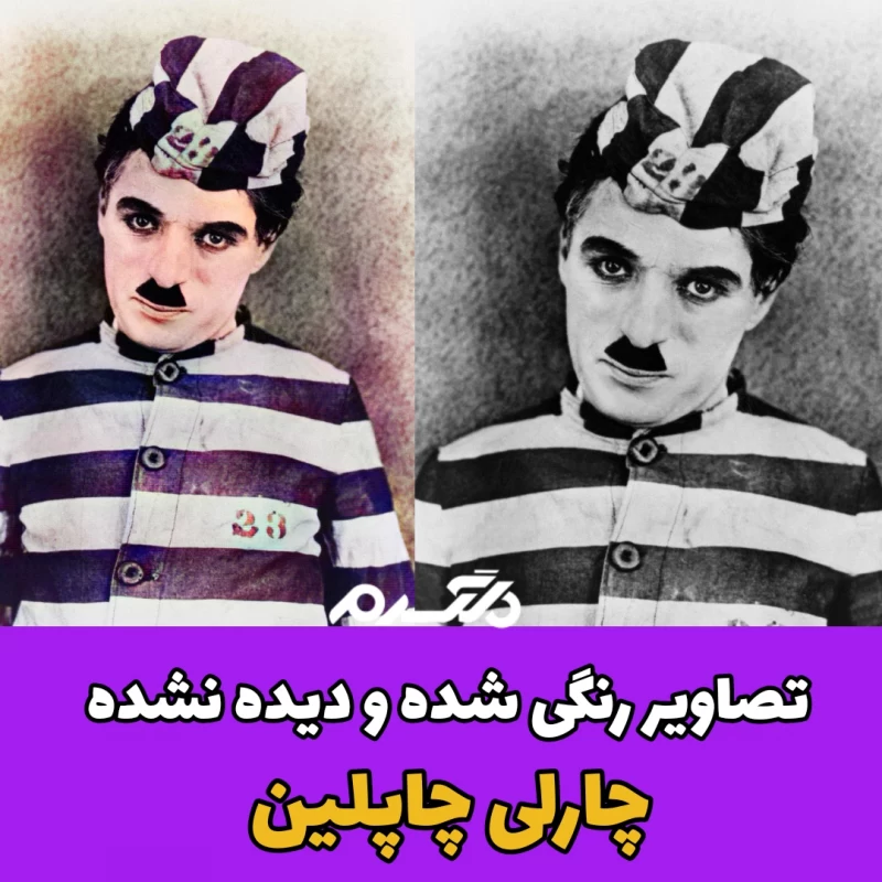 تصاویر رنگی شده و دیده نشده از چارلی چاپلین