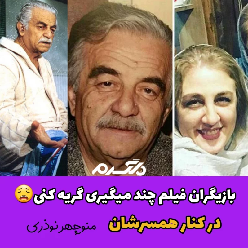 بازیگران فیلم چند می گیری گریه کنی در کنار همسرشان