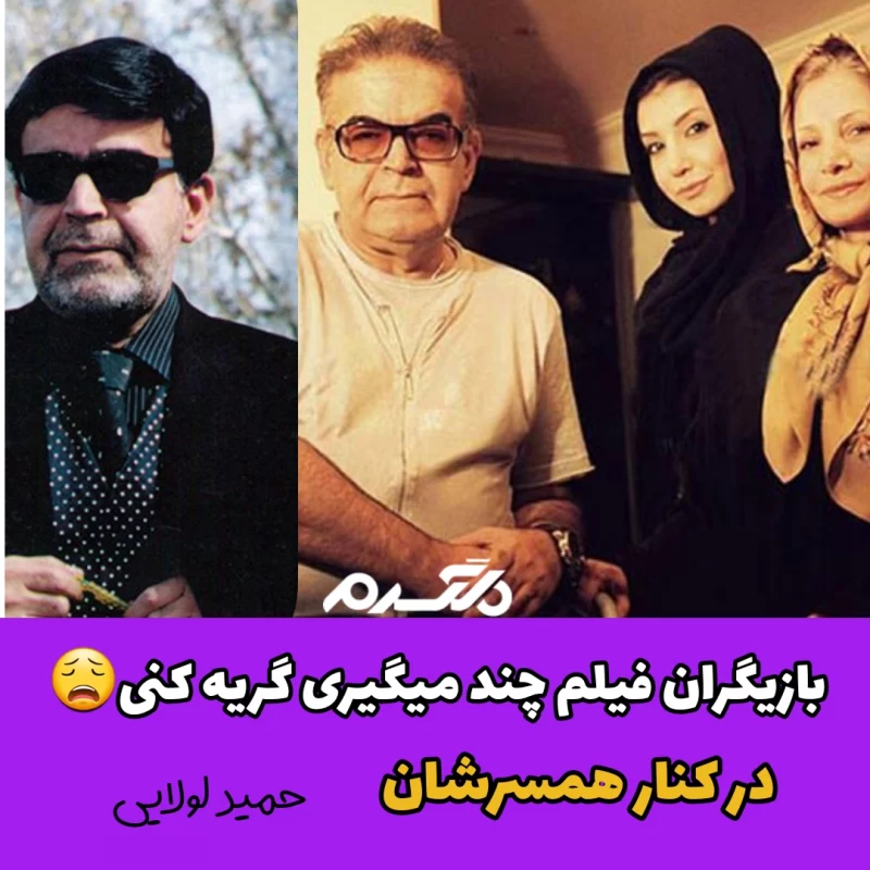 بازیگران فیلم چند می گیری گریه کنی در کنار همسرشان