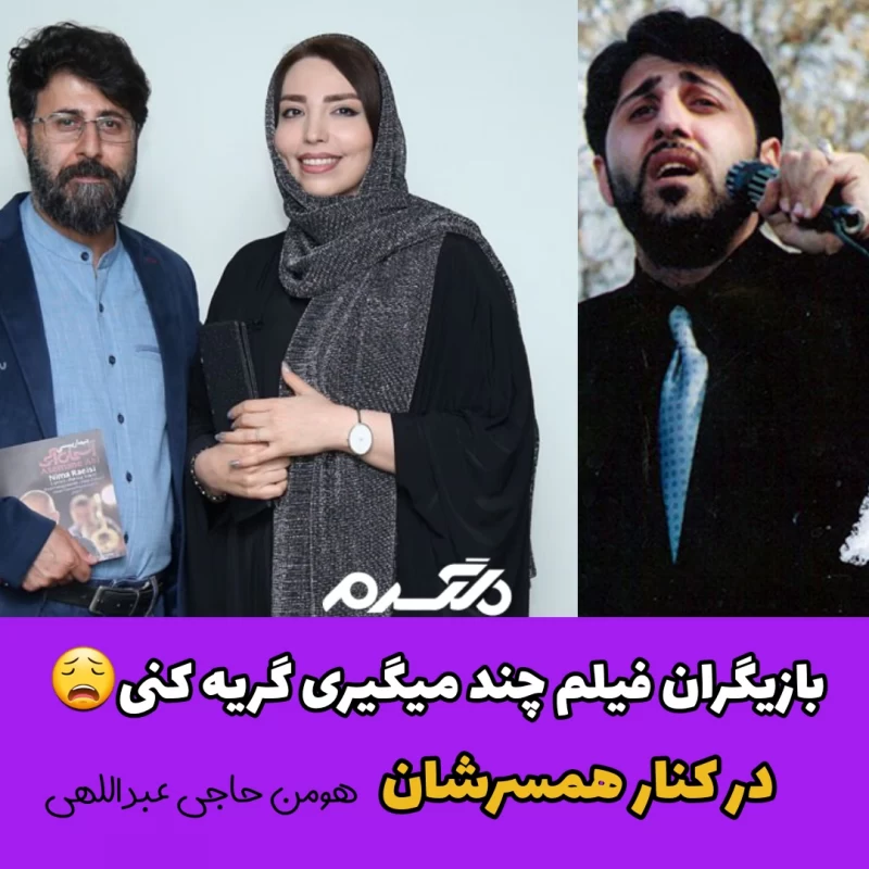 بازیگران فیلم چند می گیری گریه کنی در کنار همسرشان