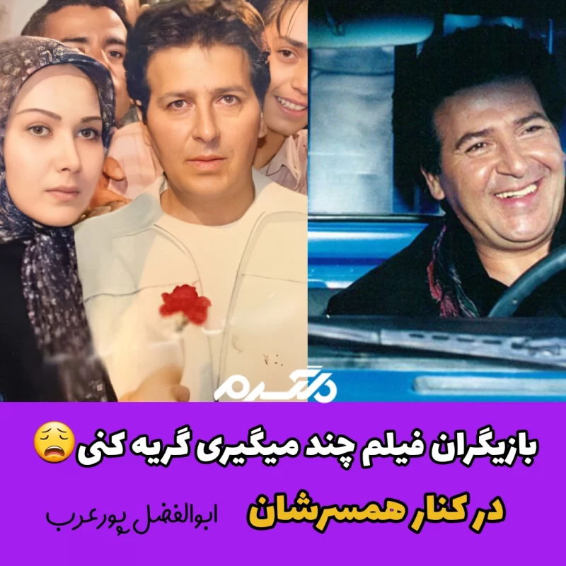 بازیگران فیلم چند می گیری گریه کنی در کنار همسرشان