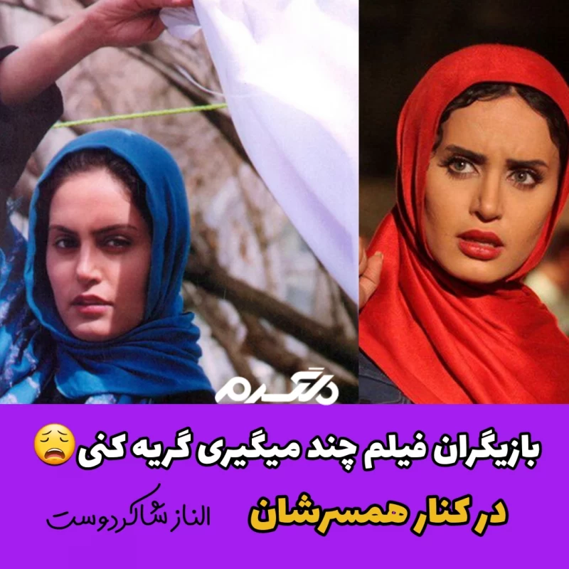 بازیگران فیلم چند می گیری گریه کنی در کنار همسرشان