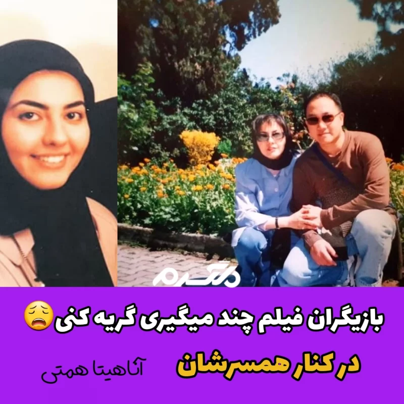 بازیگران فیلم چند می گیری گریه کنی در کنار همسرشان