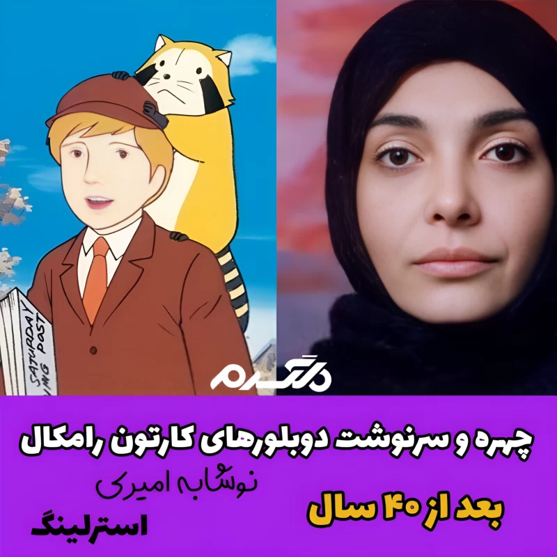 چهره و سرنوشت دوبلورهای کارتون رامکال بعد از ۴۰ سال