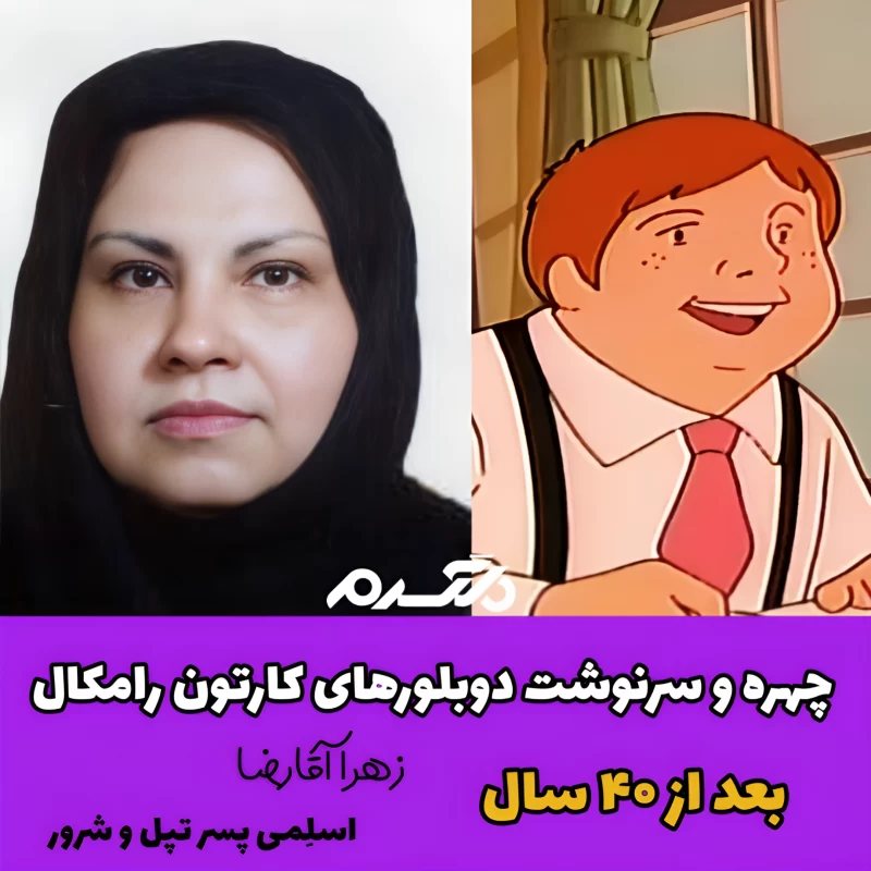 چهره و سرنوشت دوبلورهای کارتون رامکال بعد از ۴۰ سال