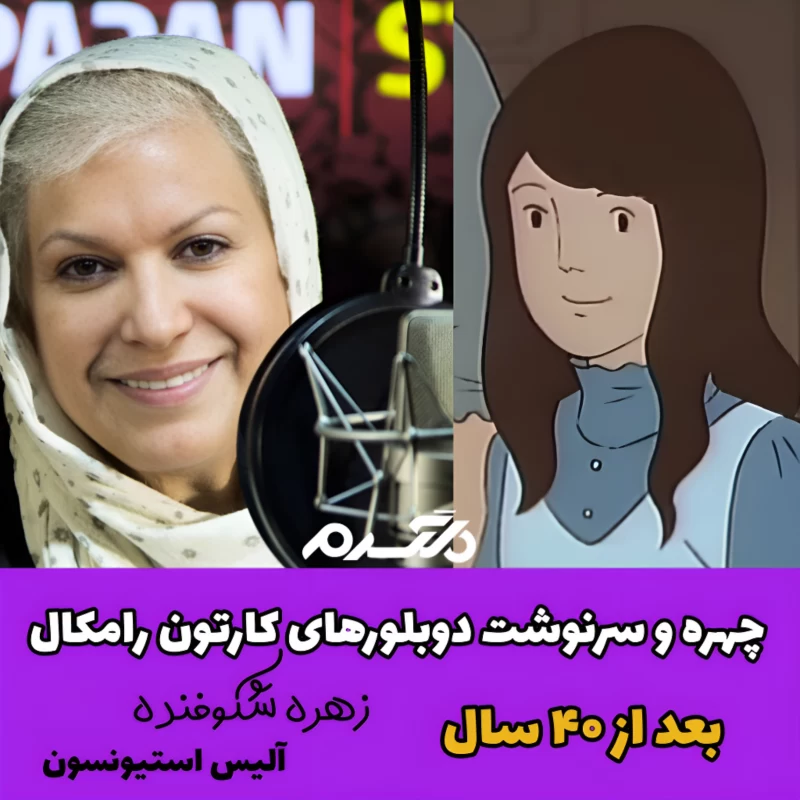 چهره و سرنوشت دوبلورهای کارتون رامکال بعد از ۴۰ سال