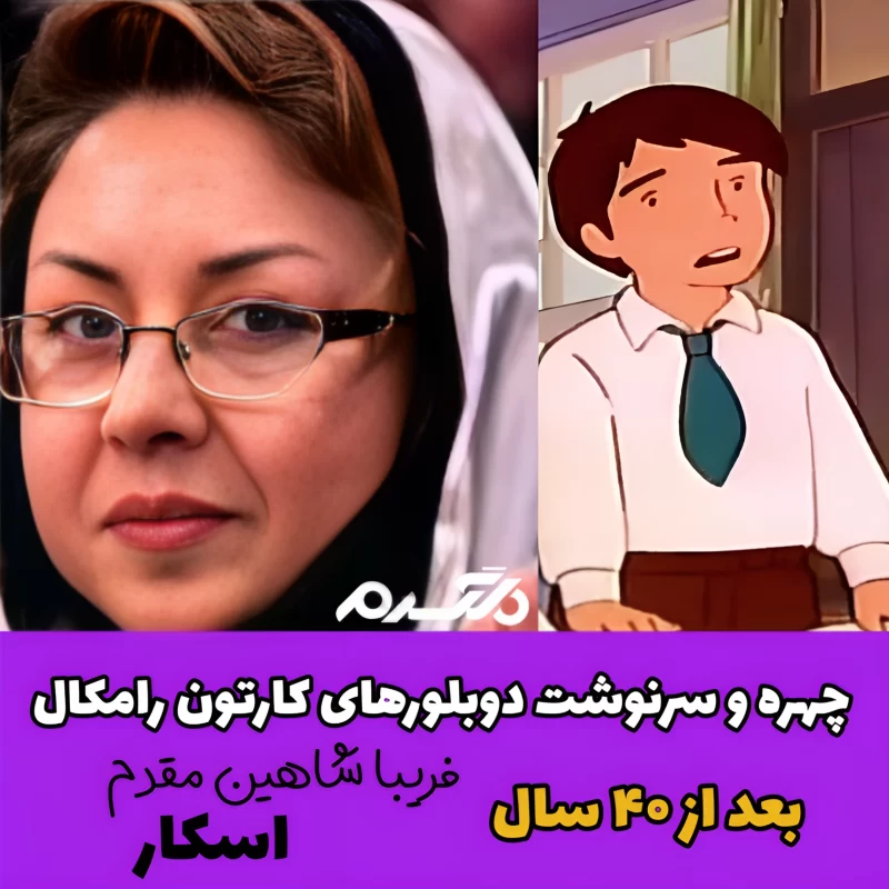 چهره و سرنوشت دوبلورهای کارتون رامکال بعد از ۴۰ سال