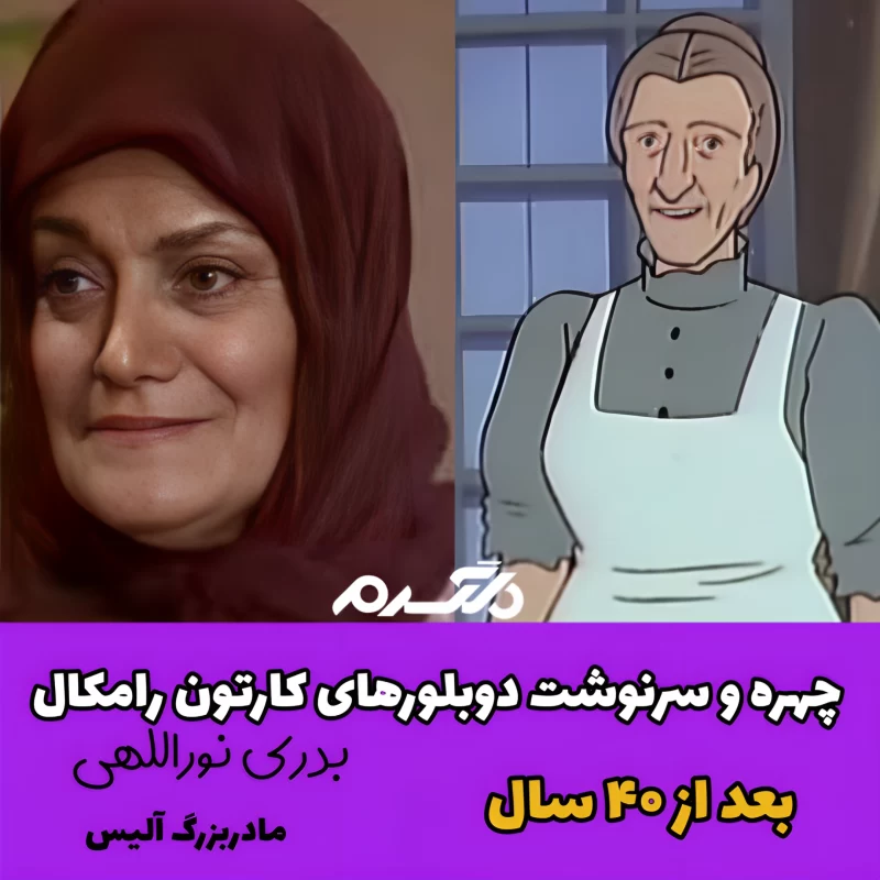 چهره و سرنوشت دوبلورهای کارتون رامکال بعد از ۴۰ سال
