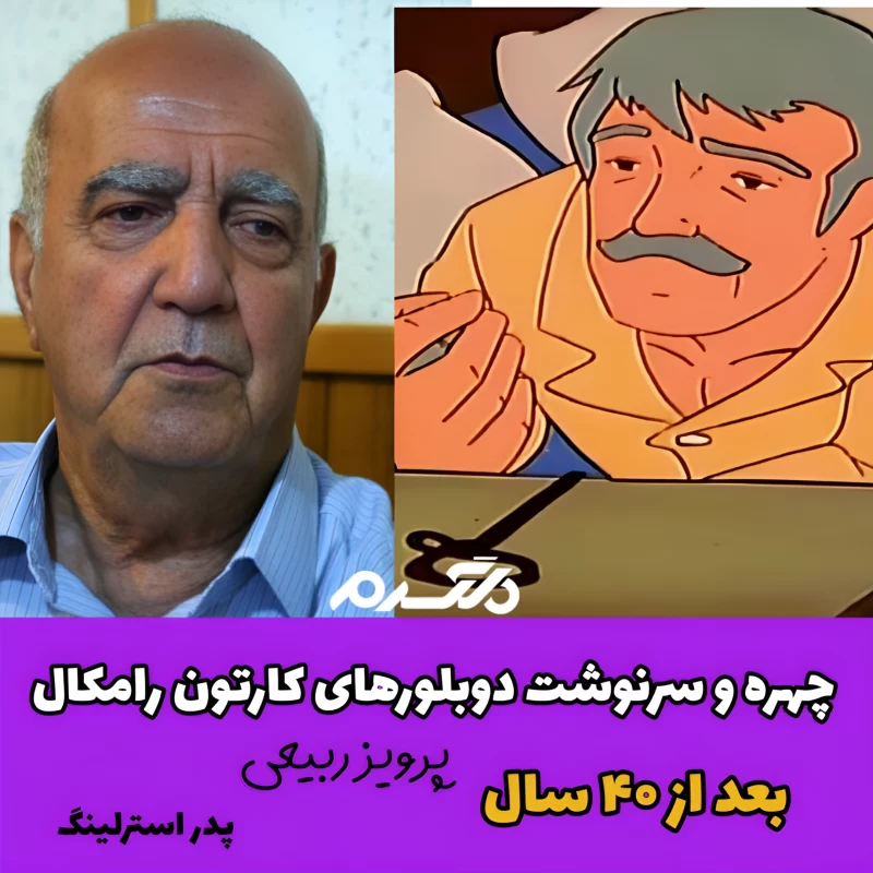 چهره و سرنوشت دوبلورهای کارتون رامکال بعد از ۴۰ سال