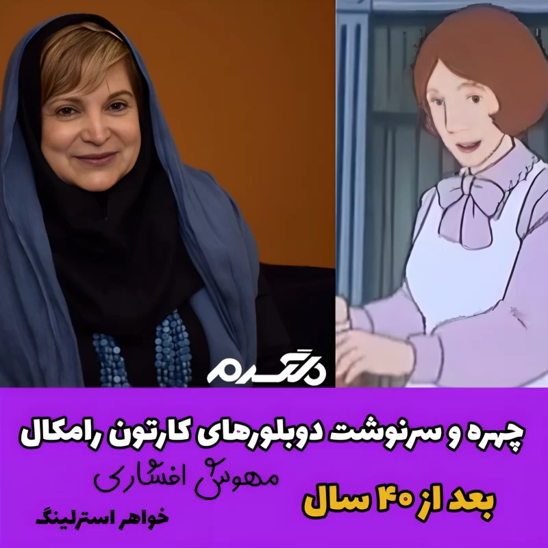 چهره و سرنوشت دوبلورهای کارتون رامکال بعد از ۴۰ سال