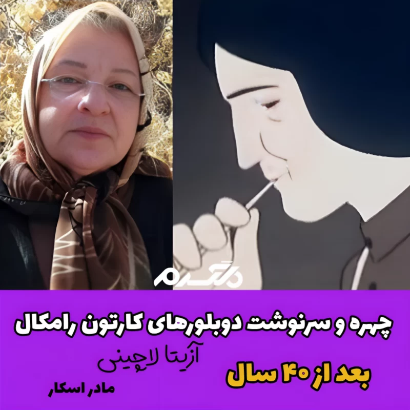 چهره و سرنوشت دوبلورهای کارتون رامکال بعد از ۴۰ سال