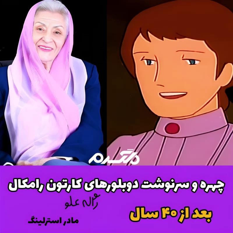چهره و سرنوشت دوبلورهای کارتون رامکال بعد از ۴۰ سال