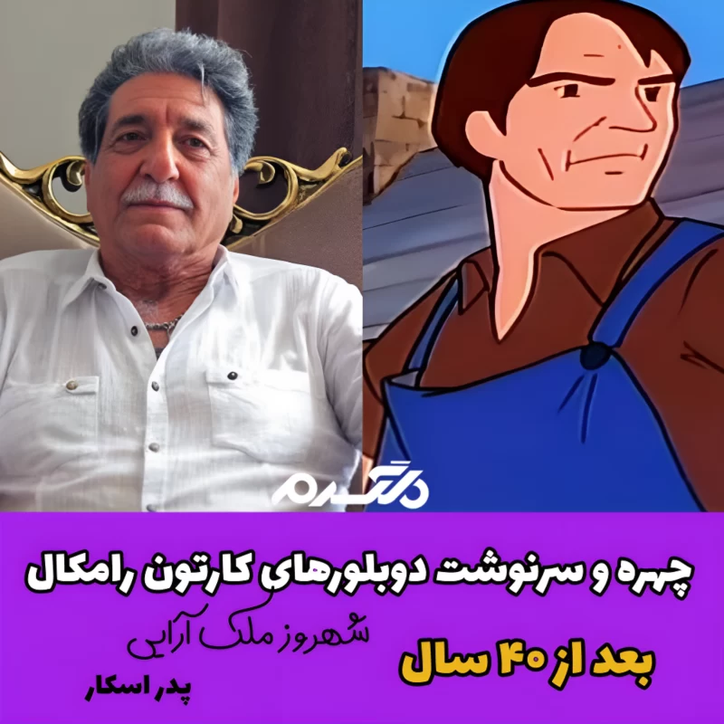 چهره و سرنوشت دوبلورهای کارتون رامکال بعد از ۴۰ سال