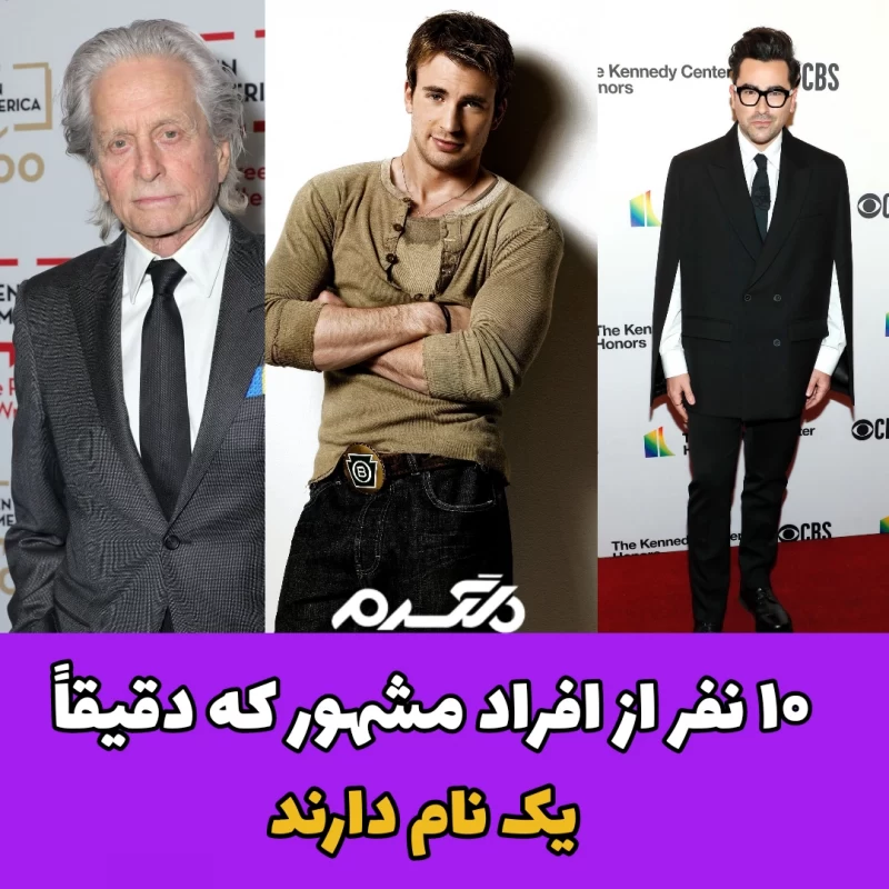 ۱۰ نفر از افراد مشهور که دقیقا یک نام دارند