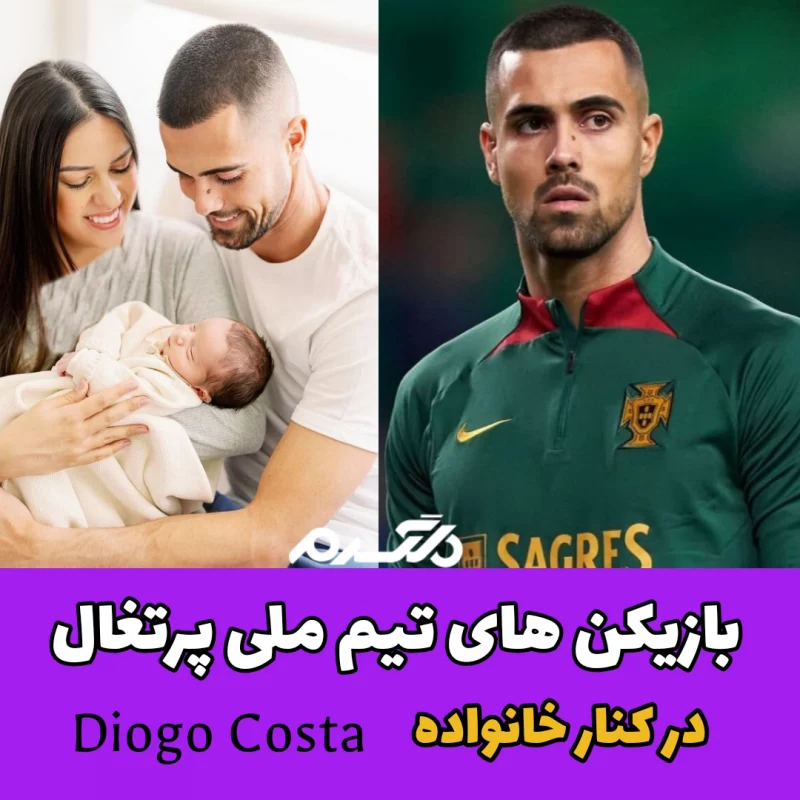 بازیکن های تیم ملی پرتغال در کنار خانواده
