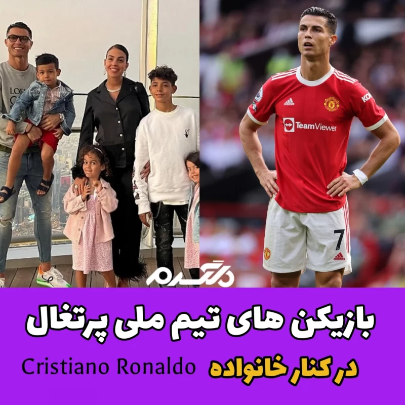 بازیکن های تیم ملی پرتغال در کنار خانواده
