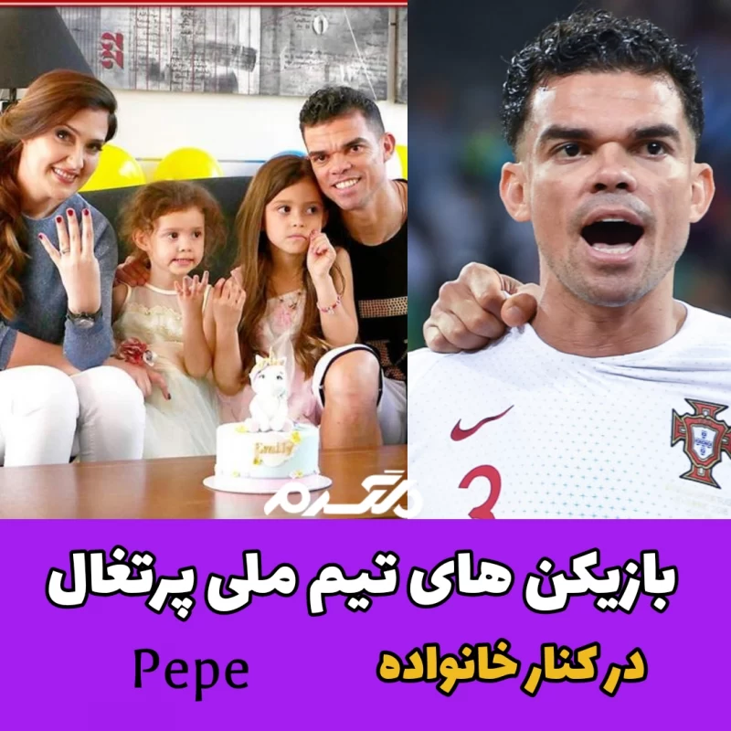 بازیکن های تیم ملی پرتغال در کنار خانواده