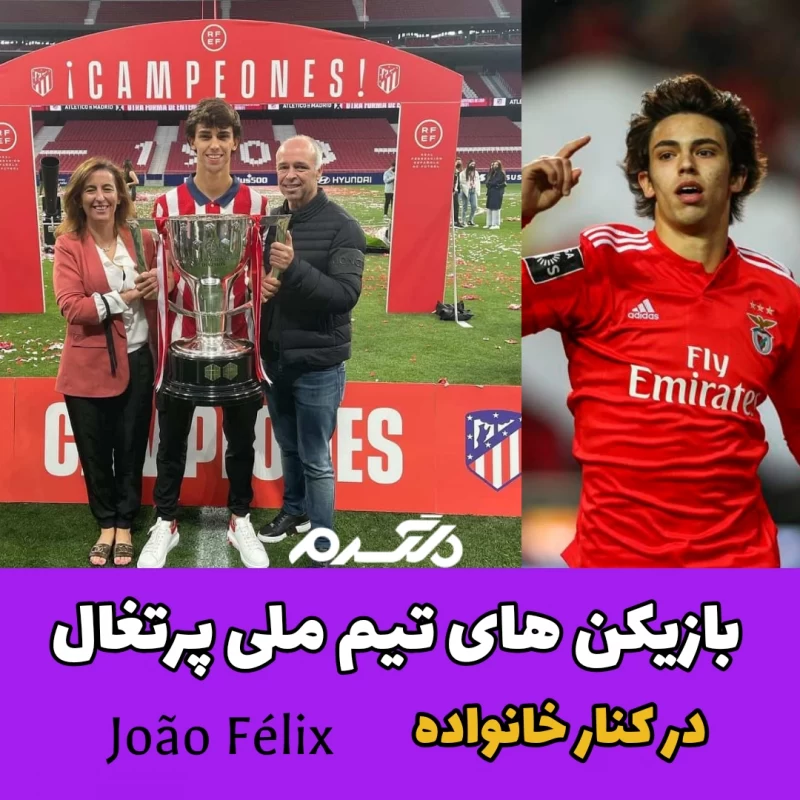 بازیکن های تیم ملی پرتغال در کنار خانواده