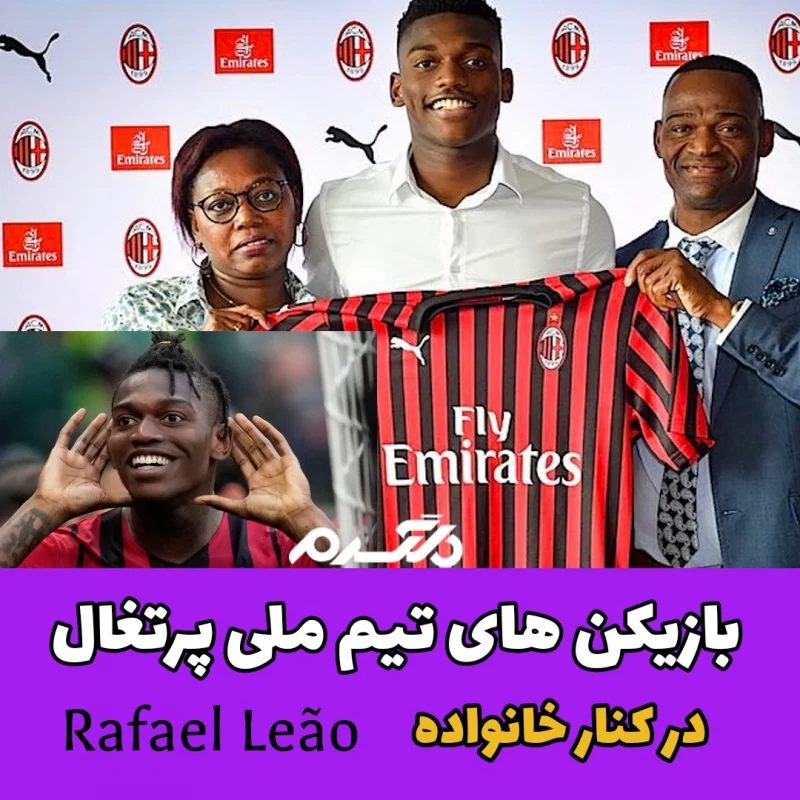 بازیکن های تیم ملی پرتغال در کنار خانواده