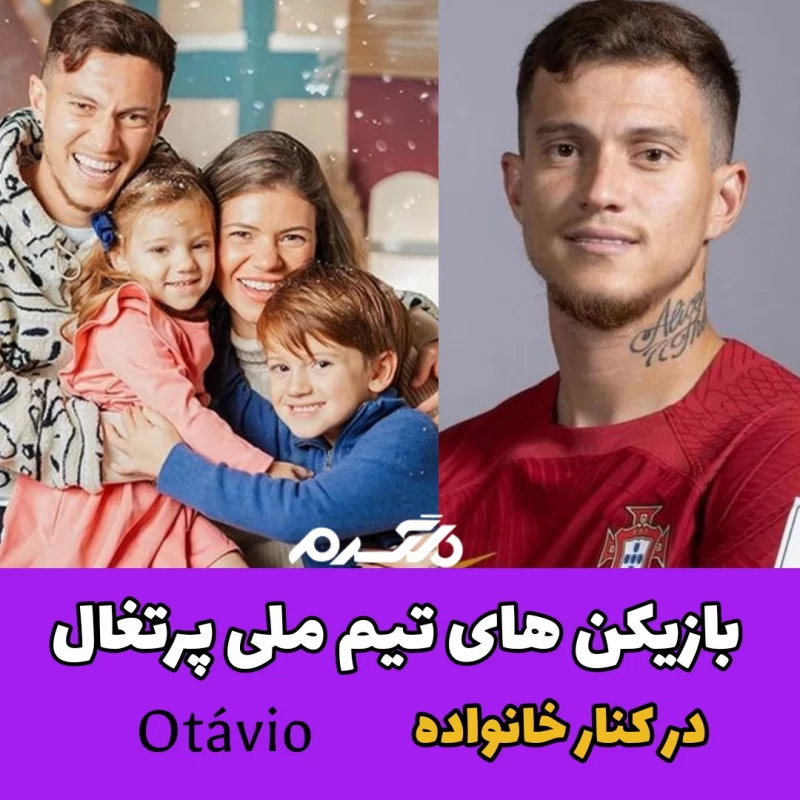 بازیکن های تیم ملی پرتغال در کنار خانواده