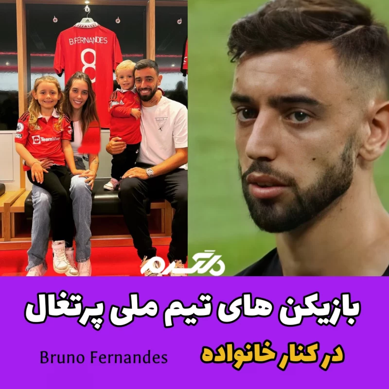 بازیکن های تیم ملی پرتغال در کنار خانواده