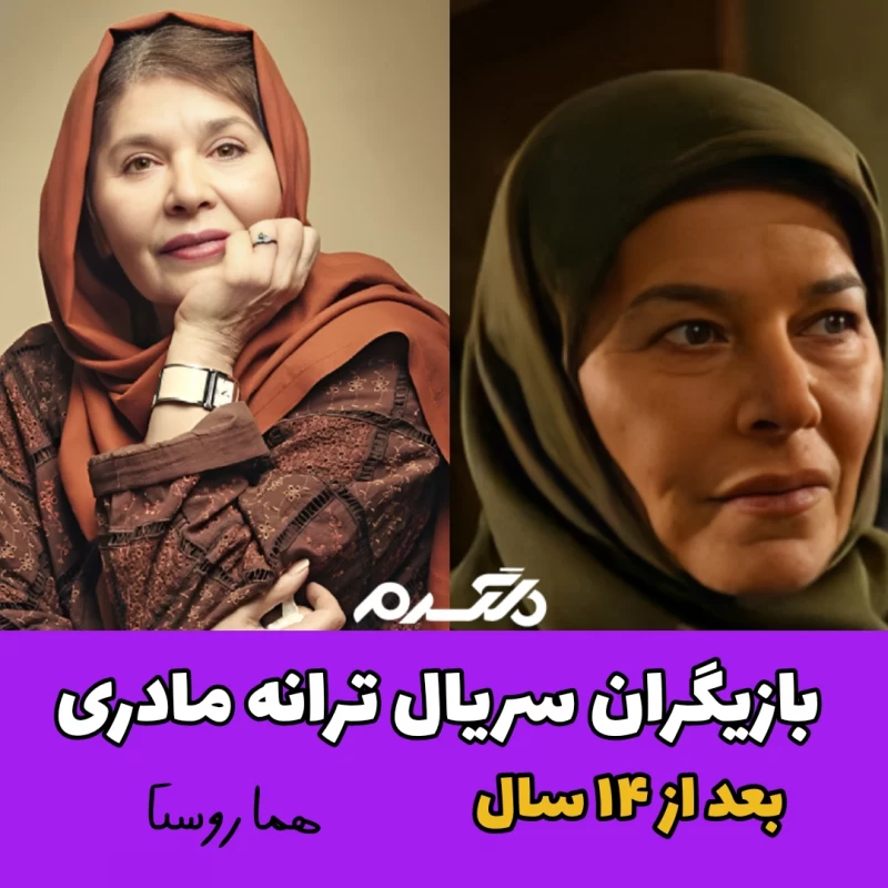 چهره و سرنوشت بازیگران سریال ترانه مادری بعد از ۱۴ سال