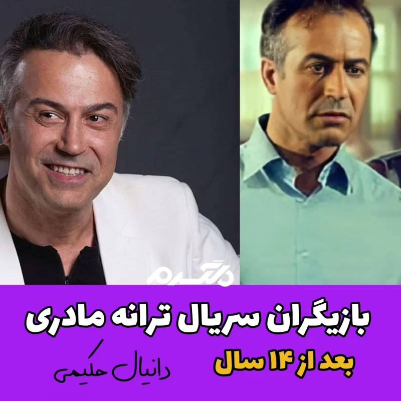 چهره و سرنوشت بازیگران سریال ترانه مادری بعد از ۱۴ سال