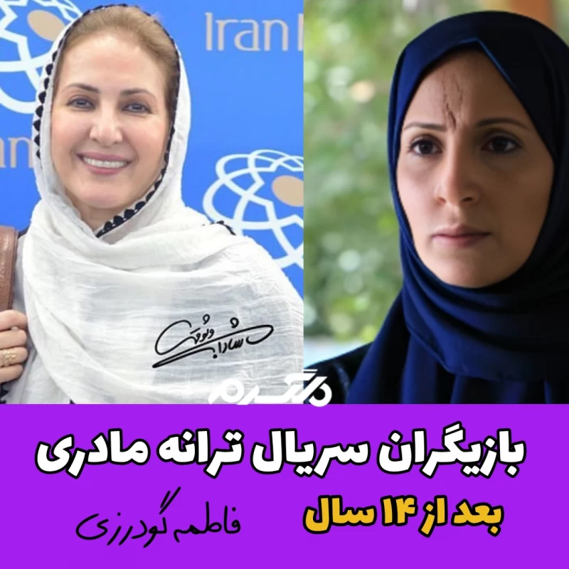 چهره و سرنوشت بازیگران سریال ترانه مادری بعد از ۱۴ سال