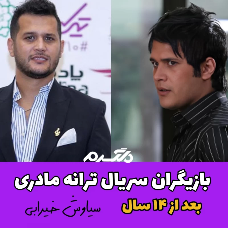 چهره و سرنوشت بازیگران سریال ترانه مادری بعد از ۱۴ سال