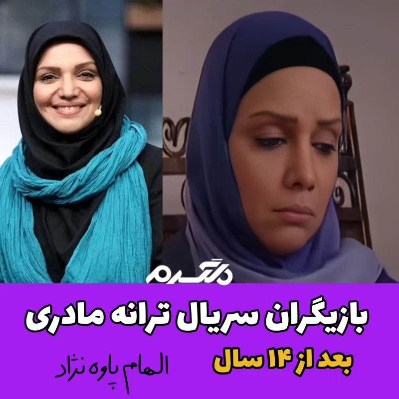 چهره و سرنوشت بازیگران سریال ترانه مادری بعد از ۱۴ سال