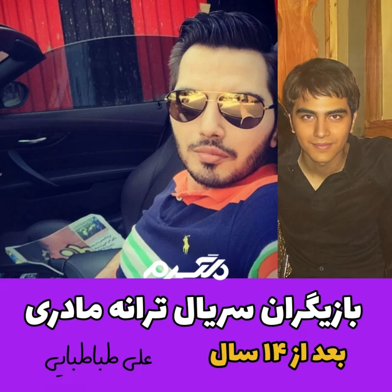 چهره و سرنوشت بازیگران سریال ترانه مادری بعد از ۱۴ سال