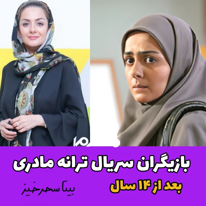 چهره و سرنوشت بازیگران سریال ترانه مادری بعد از ۱۴ سال