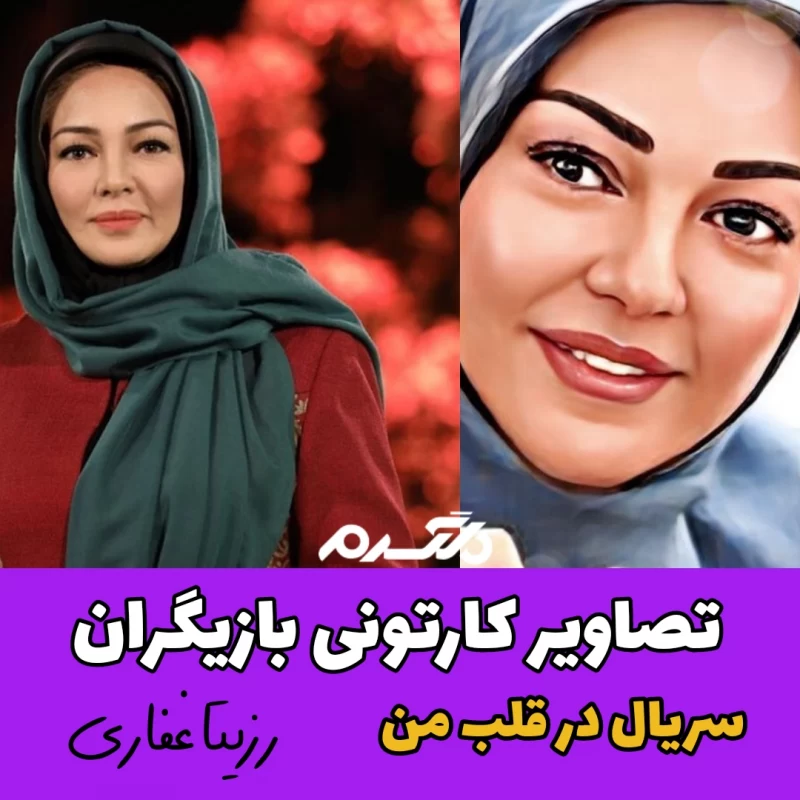 تصاویر کارتونی بازیگران سریال در قلب من