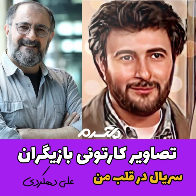 تصاویر کارتونی بازیگران سریال در قلب من