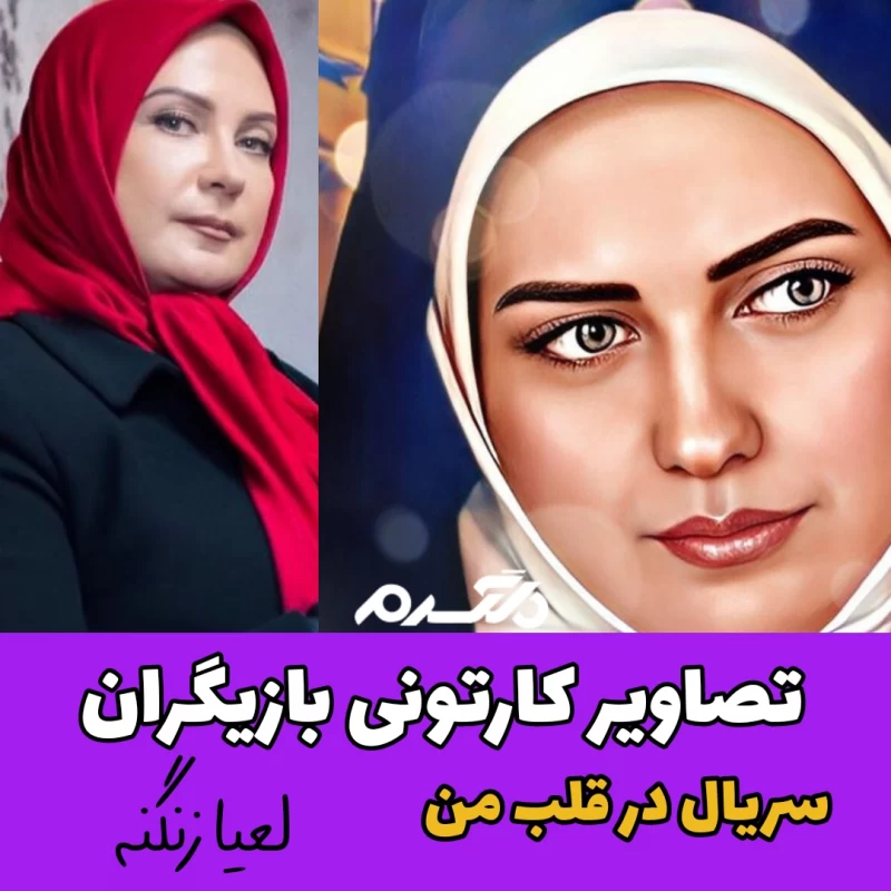 تصاویر کارتونی بازیگران سریال در قلب من