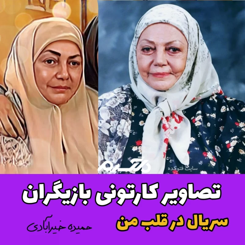 تصاویر کارتونی بازیگران سریال در قلب من