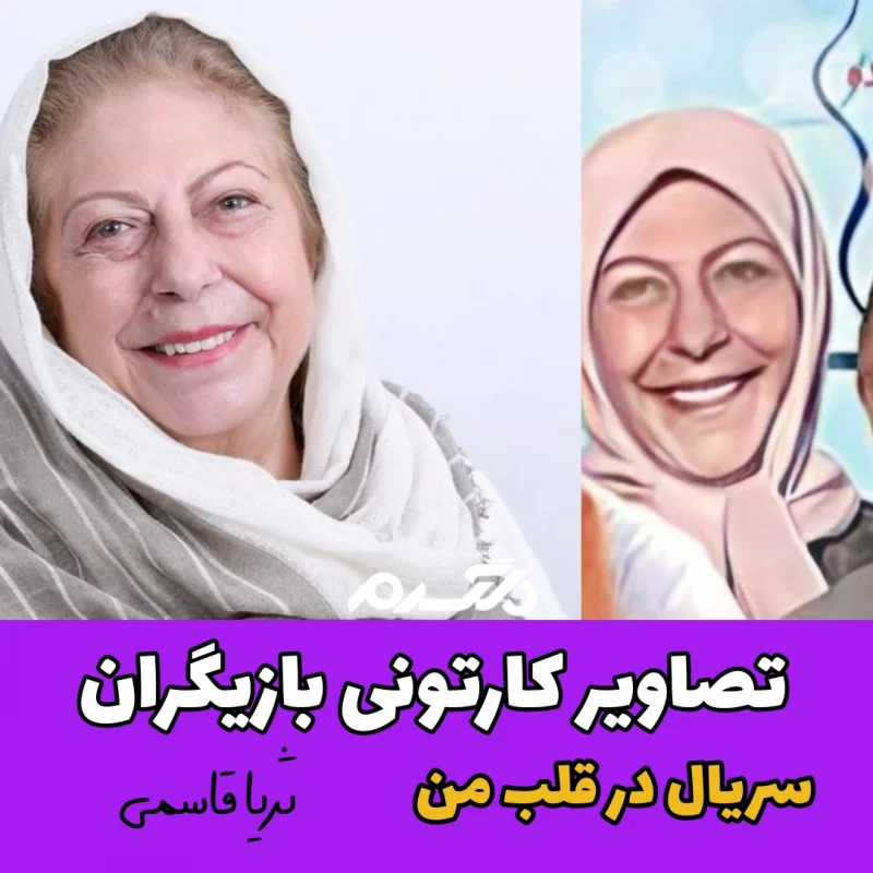 تصاویر کارتونی بازیگران سریال در قلب من