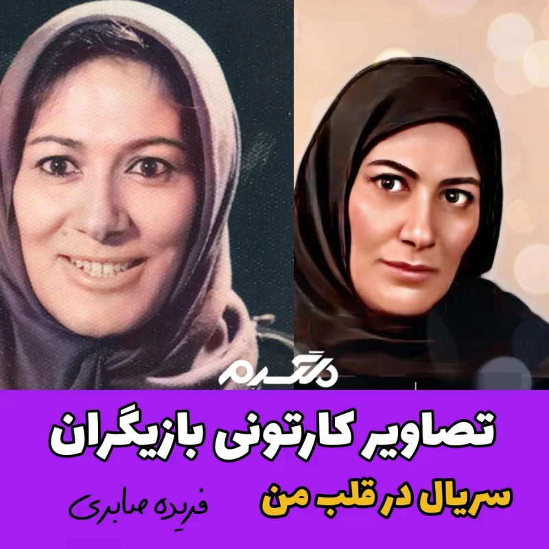 تصاویر کارتونی بازیگران سریال در قلب من