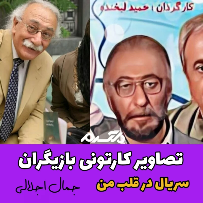 تصاویر کارتونی بازیگران سریال در قلب من