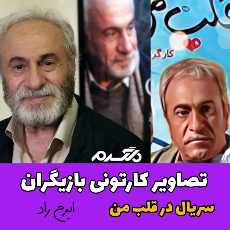 تصاویر کارتونی بازیگران سریال در قلب من