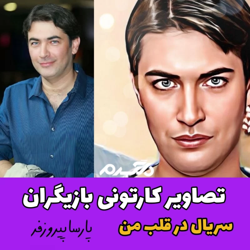 تصاویر کارتونی بازیگران سریال در قلب من