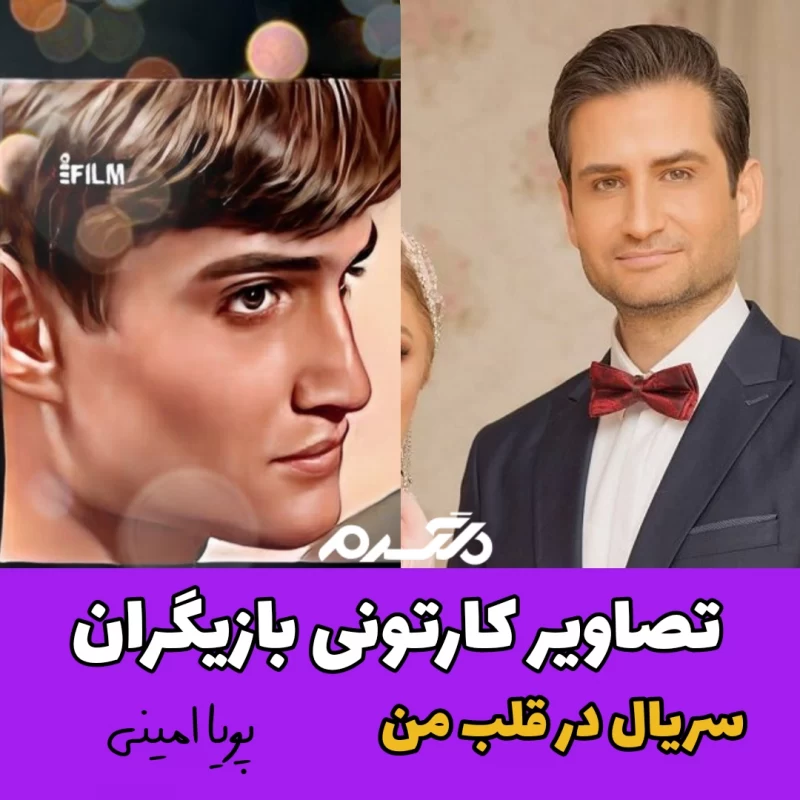 تصاویر کارتونی بازیگران سریال در قلب من