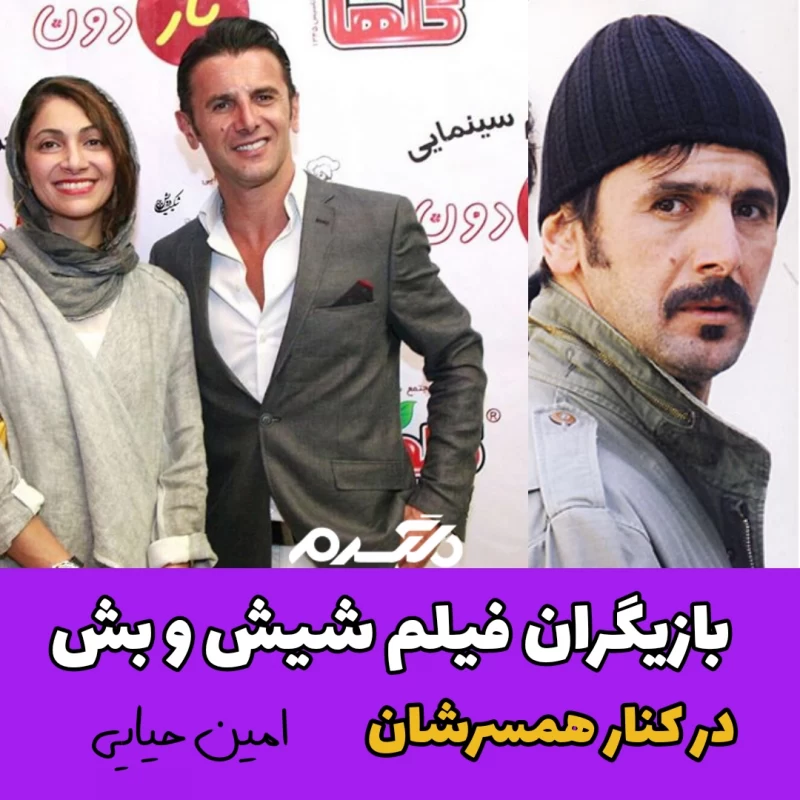 بازیگران فیلم شیش و بش در کنار همسرشان